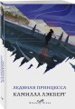 Ледяная принцесса