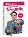 Тайм-драйв. Как успевать жить и работать (Переиздание)