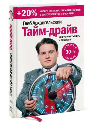 Тайм-драйв. Как успевать жить и работать (Переиздание)