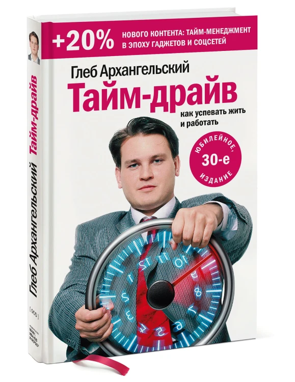 Тайм-драйв. Как успевать жить и работать (Переиздание)