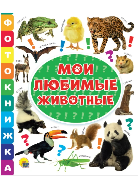 ФОТОКНИЖКА. МОИ ЛЮБИМЫЕ ЖИВОТНЫЕ
