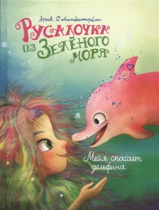 Русалочка из Зеленого моря. Мейя спасает дельфина Том 2
