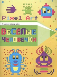 Веселые человечки. Книжка-раскраска