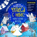 Набор для вырезания из бумаги "Новогодние ангелы. Чудеса с небес"