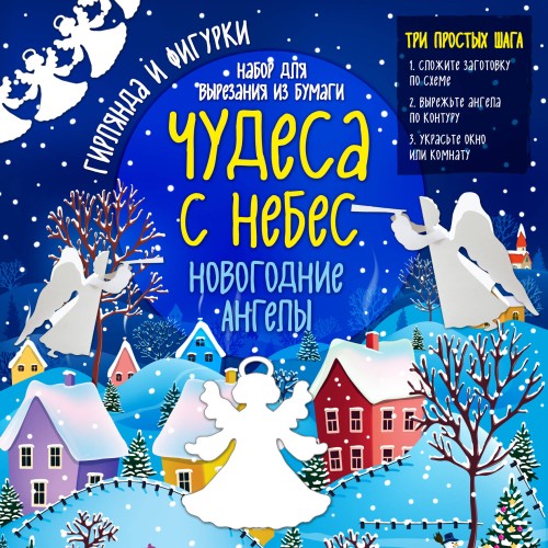 Набор для вырезания из бумаги "Новогодние ангелы. Чудеса с небес"