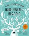 Набор для оформления новогоднего подарка (олень): подвесные арт-этикетки на шампанское, открытки, визитки на пакет (набор для вырезания) (260х210 мм)