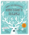 Набор для оформления новогоднего подарка (олень): подвесные арт-этикетки на шампанское, открытки, визитки на пакет (набор для вырезания) (260х210 мм)