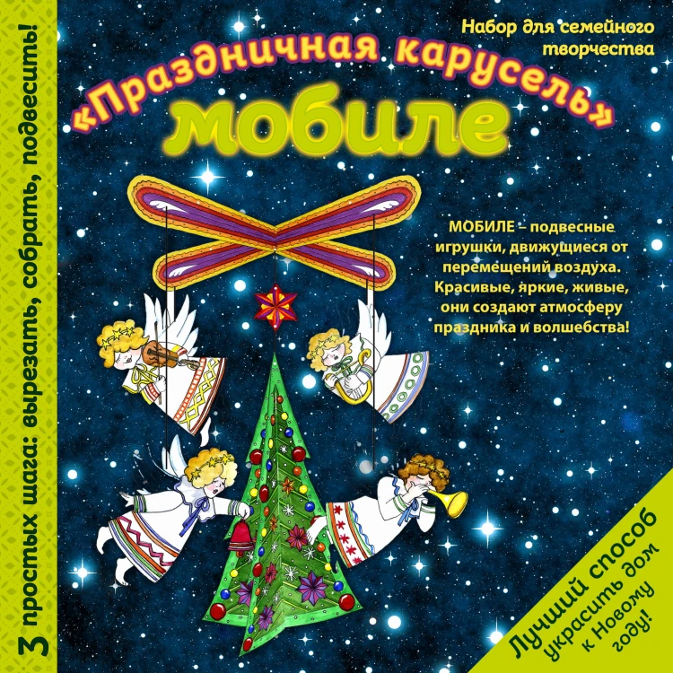 Новогодний мобиле "Новогодняя карусель". Набор для семейного творчества (260х260 мм)