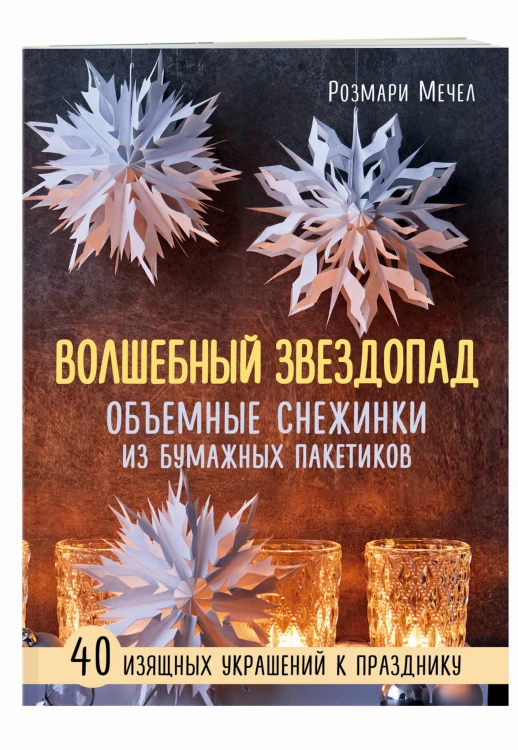 ВОЛШЕБНЫЙ звездопад. Объемные снежинки из бумажных пакетиков