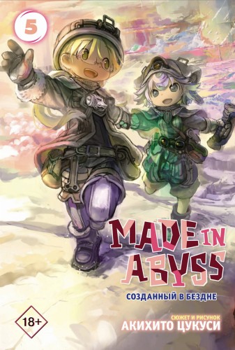 Made in Abyss. Созданный в бездне. Том 5