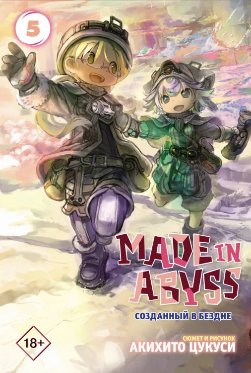 Made in Abyss. Созданный в бездне. Том 5