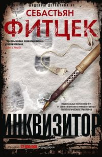 Инквизитор