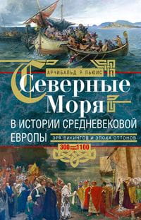 Северные моря в истории средневековой Европы. Эра викингов и эпоха Оттонов. 300–1100 годы