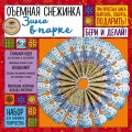 Объемная снежинка "ЗИМА В ПАРКЕ". Набор для семейного творчества