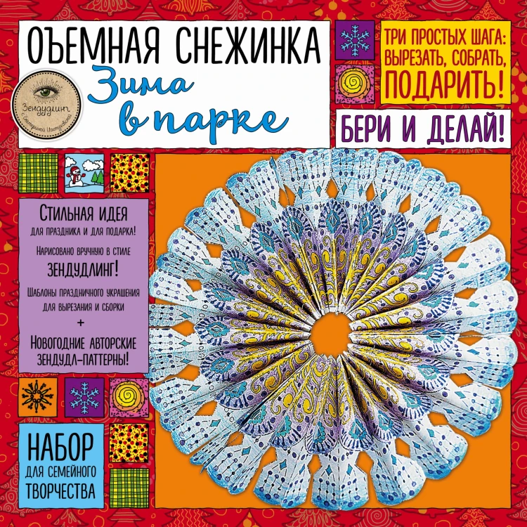 Объемная снежинка "ЗИМА В ПАРКЕ". Набор для семейного творчества