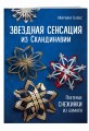 Звездная сенсация из Скандинавии. Плетеные снежинки из бумаги