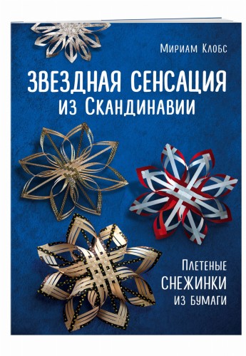 Звездная сенсация из Скандинавии. Плетеные снежинки из бумаги