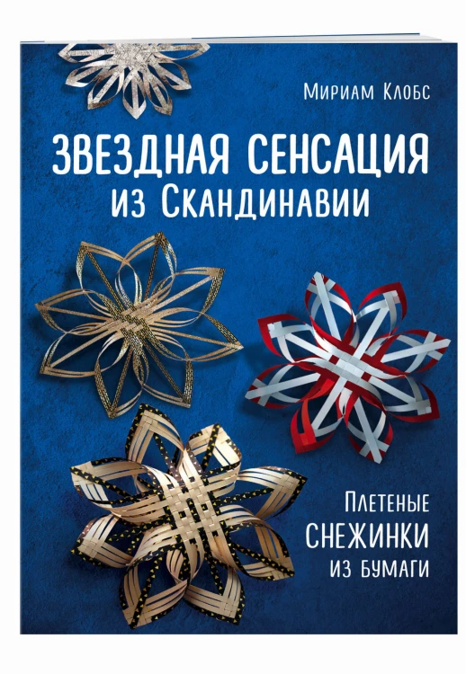 Звездная сенсация из Скандинавии. Плетеные снежинки из бумаги