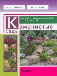 Каменистые сады