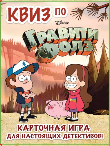 КВИЗ по Гравити Фолз. Карточная игра для настоящих детективов! (54 карты в коробе)