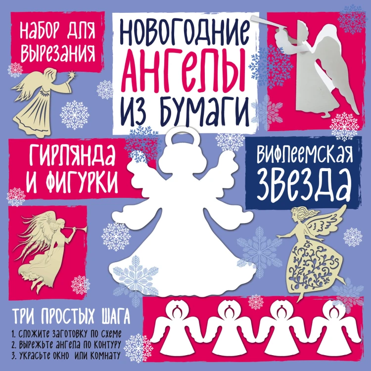 Набор для вырезания из бумаги "Новогодние ангелы. Вифлеемская звезда"