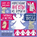 Набор для вырезания из бумаги "Новогодние ангелы. Вифлеемская звезда"