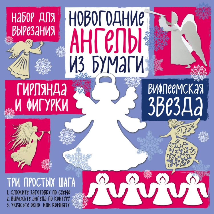 Набор для вырезания из бумаги "Новогодние ангелы. Вифлеемская звезда"