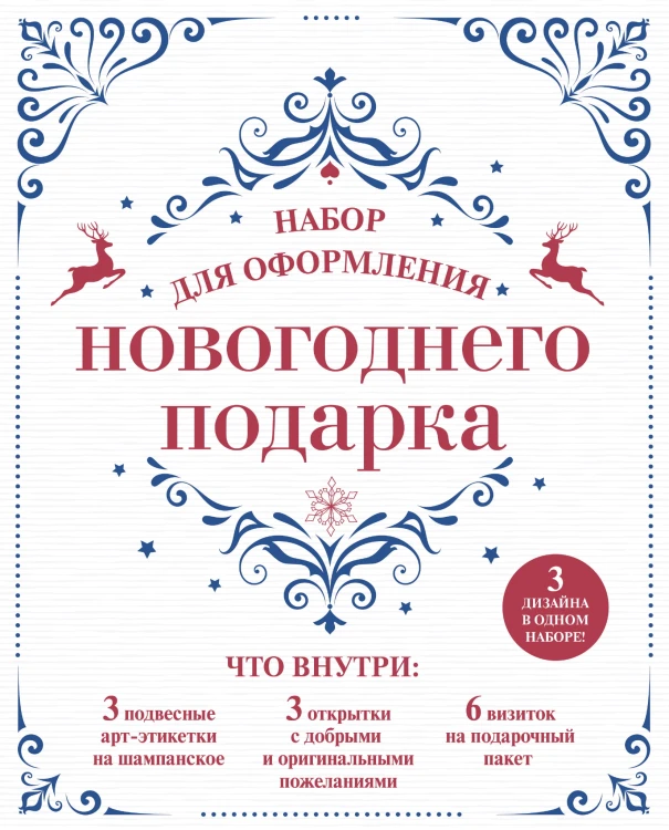 Набор для оформления новогоднего подарка (узоры): подвесные арт-этикетки на шампанское, открытки, визитки на пакет (набор для вырезания) (260х210 мм)