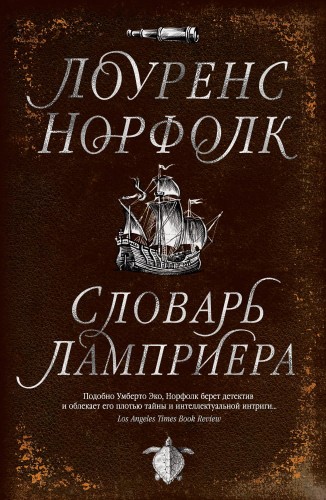 Словарь Ламприера