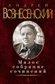 Малое собрание сочинений. Вознесенский А.А.
