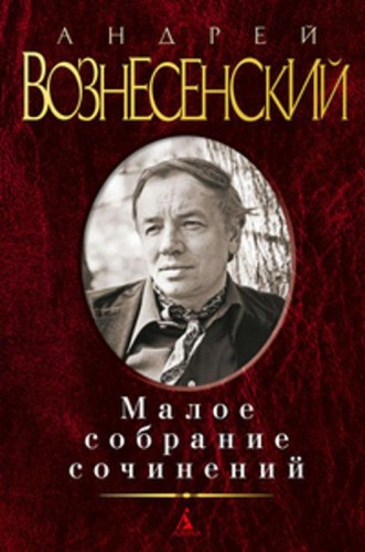 Малое собрание сочинений. Вознесенский А.А.