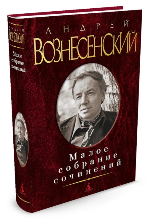 Малое собрание сочинений. Вознесенский А.А.