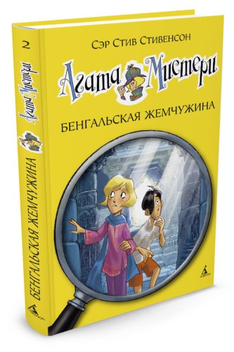 Агата Мистери. Бенгальская жемчужина: роман. Стивенсон С.