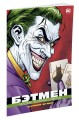 Бэтмен. Человек, который смеется (мягк/обл.)