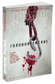 Головокружение (мягк/обл.)