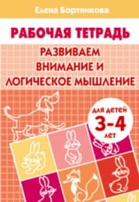 Тетрадь. Развиваем внимание и логическое мышление. 3-4 лет.