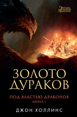 Под властью драконов. Кн.1. Золото дураков
