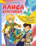 Алиса Селезнёва и Королева пиратов на Планете сказок 