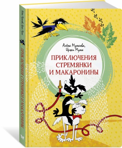 Приключения Стремянки и Макаронины