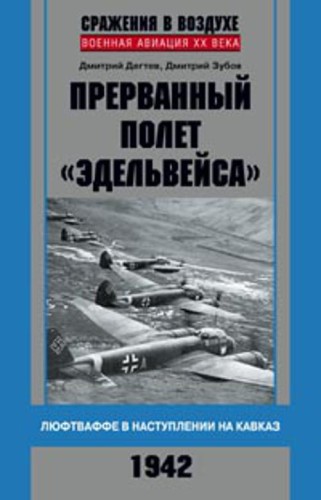 Прерванный полет "Эдельвейса". Люфтваффе в наступлении на Кавказ. 1942 г.