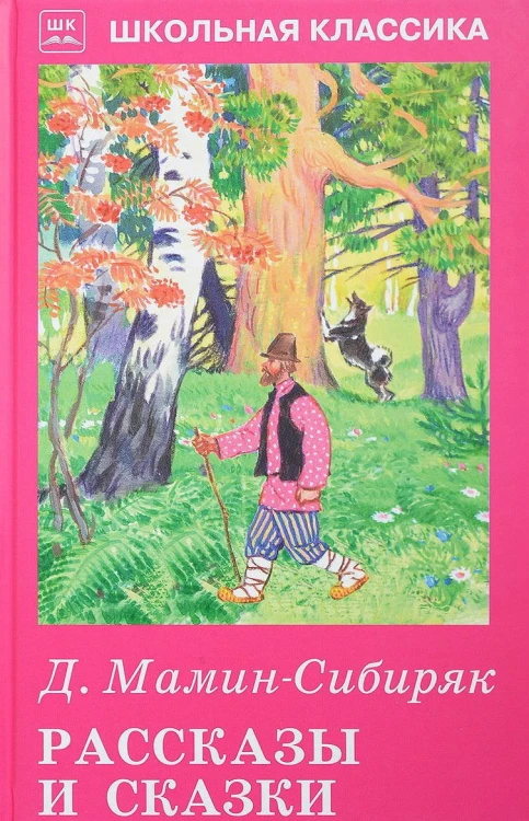 Рассказы и сказки