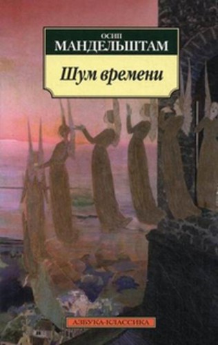 Шум времени. Мандельштам О.