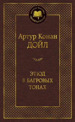 Этюд в багровых тонах