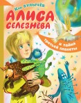 Алиса Селезнёва и тайна третьей планеты 