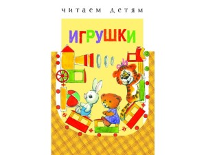 Читаем Детям Игрушки (стихи) 