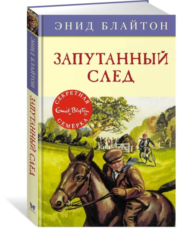 Запутанный след. Кн.9