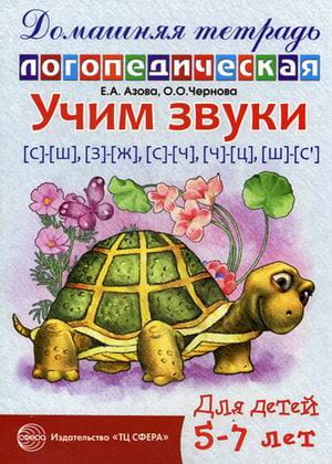 ИгроваяЛогопедия Учим звуки [С]-[Ш],[З]-[Ж],[С]-[Ч],[Ч]-[Ц],[Ш]-[С`] Дом.логопед.тет.д/детей 5-7 лет (Азова Е.А.,Чернова О.О.)