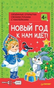 Объемные открытки своими руками с наклейками. Новый год к нам идёт! 4+