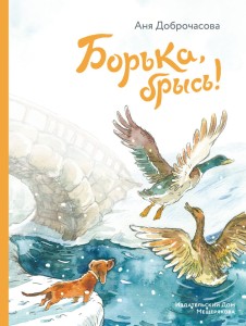 Борька, брысь! (Доброчасова А.)