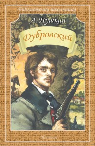Дубровский